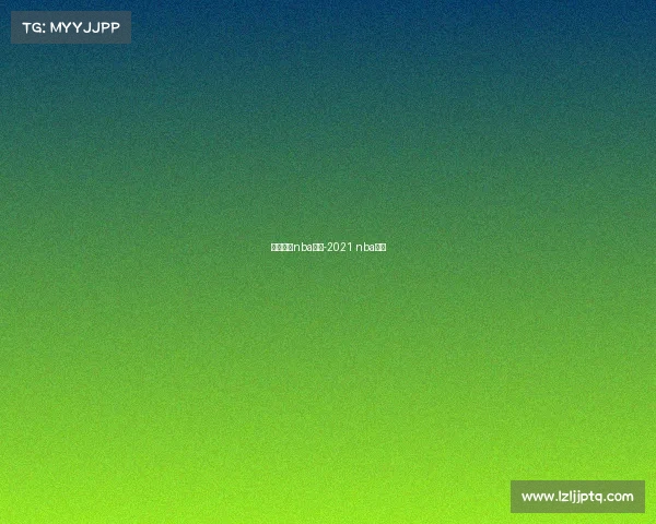 最新直播nba赛事-2021 nba直播